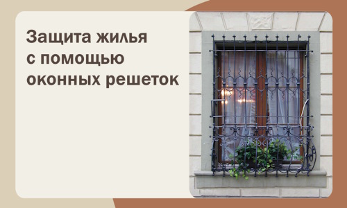 Защита жилья с помощью оконных решеток в Югорске